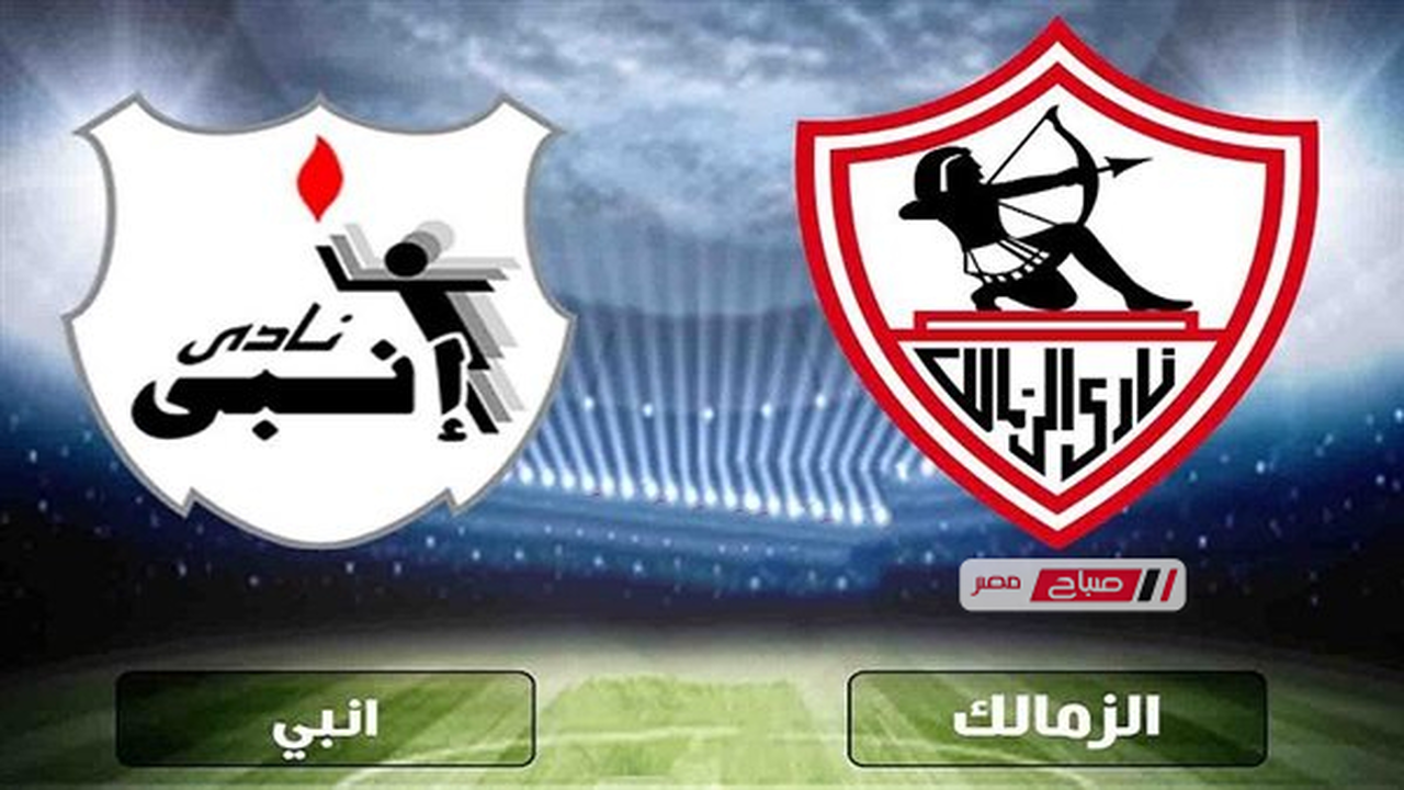 موعد مباراة الزمالك وإنبي والقنوات الناقلة للصراع المرتقب في الدوري المصري